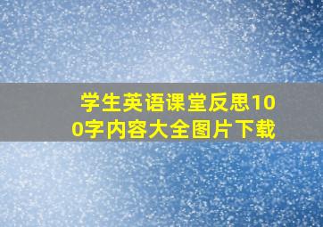 学生英语课堂反思100字内容大全图片下载