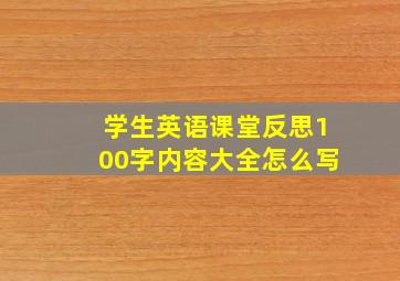 学生英语课堂反思100字内容大全怎么写