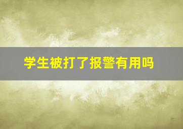 学生被打了报警有用吗