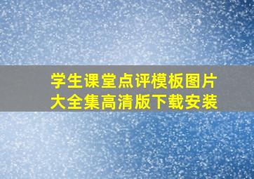 学生课堂点评模板图片大全集高清版下载安装