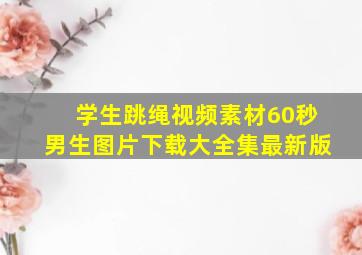 学生跳绳视频素材60秒男生图片下载大全集最新版