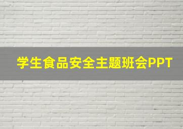 学生食品安全主题班会PPT