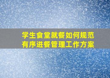 学生食堂就餐如何规范有序进餐管理工作方案