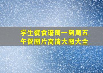 学生餐食谱周一到周五午餐图片高清大图大全