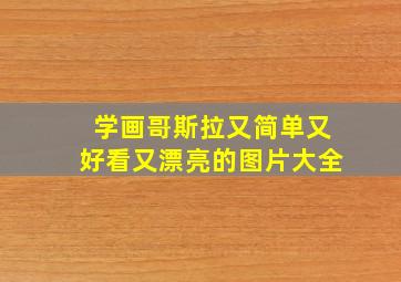 学画哥斯拉又简单又好看又漂亮的图片大全