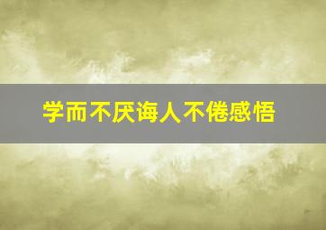 学而不厌诲人不倦感悟