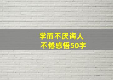 学而不厌诲人不倦感悟50字