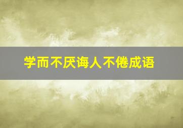 学而不厌诲人不倦成语