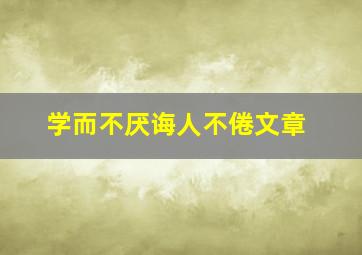 学而不厌诲人不倦文章