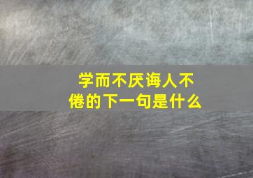 学而不厌诲人不倦的下一句是什么