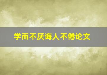 学而不厌诲人不倦论文