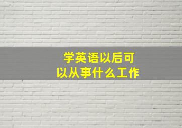 学英语以后可以从事什么工作