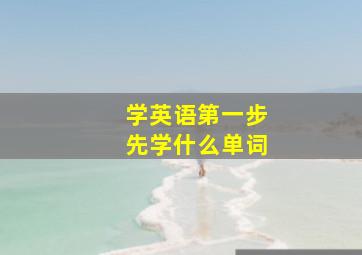 学英语第一步先学什么单词