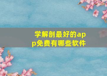 学解剖最好的app免费有哪些软件