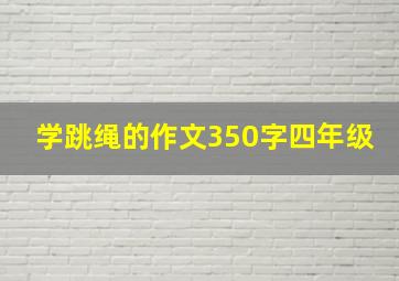 学跳绳的作文350字四年级