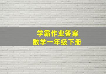 学霸作业答案数学一年级下册