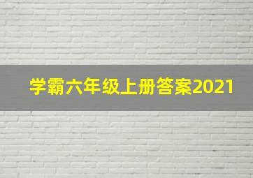 学霸六年级上册答案2021