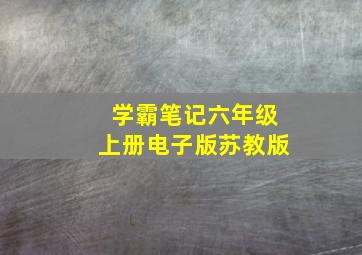 学霸笔记六年级上册电子版苏教版