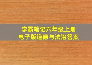 学霸笔记六年级上册电子版道德与法治答案