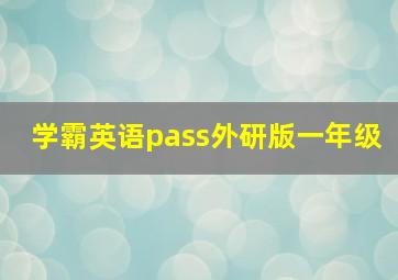 学霸英语pass外研版一年级