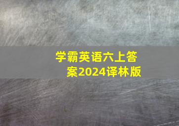 学霸英语六上答案2024译林版