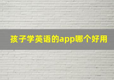 孩子学英语的app哪个好用