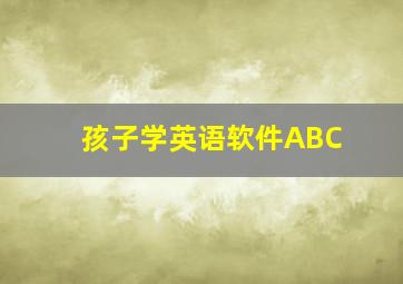 孩子学英语软件ABC