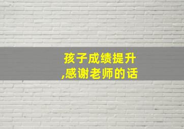 孩子成绩提升,感谢老师的话