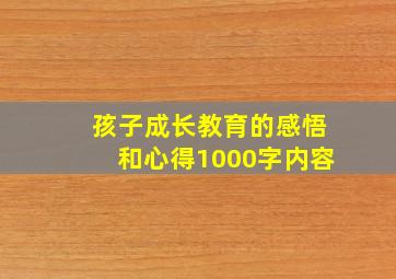 孩子成长教育的感悟和心得1000字内容