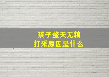 孩子整天无精打采原因是什么