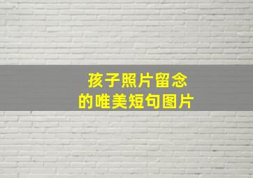 孩子照片留念的唯美短句图片