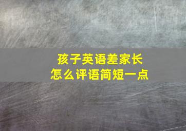 孩子英语差家长怎么评语简短一点