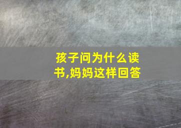 孩子问为什么读书,妈妈这样回答