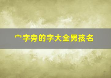 宀字旁的字大全男孩名