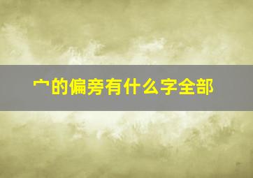 宀的偏旁有什么字全部