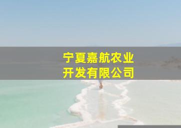 宁夏嘉航农业开发有限公司