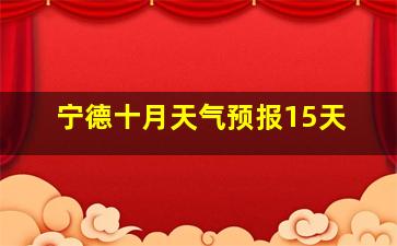 宁德十月天气预报15天