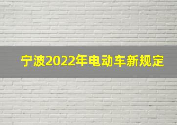 宁波2022年电动车新规定