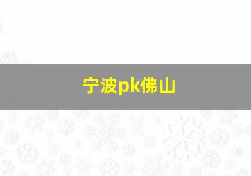 宁波pk佛山