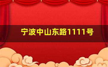 宁波中山东路1111号