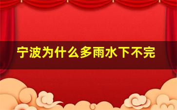 宁波为什么多雨水下不完