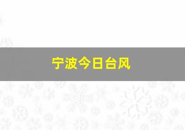 宁波今日台风