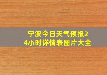 宁波今日天气预报24小时详情表图片大全