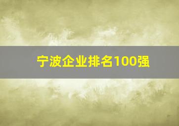 宁波企业排名100强