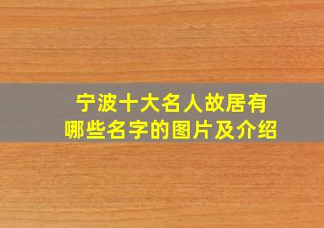 宁波十大名人故居有哪些名字的图片及介绍