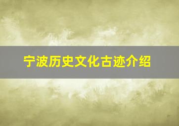 宁波历史文化古迹介绍