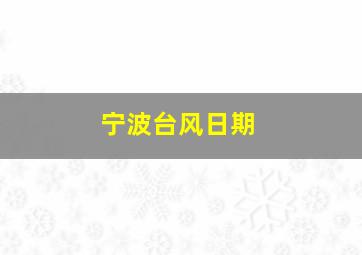 宁波台风日期