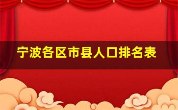 宁波各区市县人口排名表