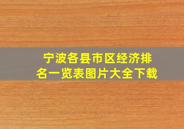 宁波各县市区经济排名一览表图片大全下载