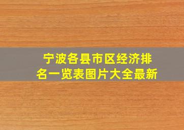 宁波各县市区经济排名一览表图片大全最新